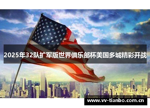 2025年32队扩军版世界俱乐部杯美国多城精彩开战