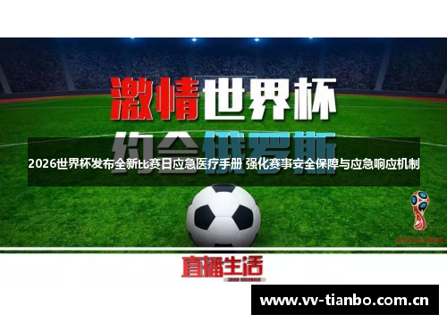 2026世界杯发布全新比赛日应急医疗手册 强化赛事安全保障与应急响应机制