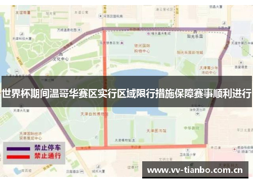 世界杯期间温哥华赛区实行区域限行措施保障赛事顺利进行