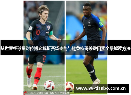 从世界杯球星对位博弈解析赛场走势与胜负密码关键因素全景解读方法