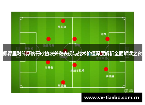 佩德里对阵摩纳哥欧协联关键表现与战术价值深度解析全面解读之夜