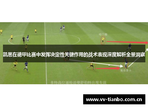 凯恩在德甲比赛中发挥决定性关键作用的战术表现深度解析全景洞察