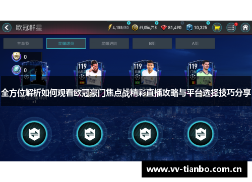 全方位解析如何观看欧冠豪门焦点战精彩直播攻略与平台选择技巧分享