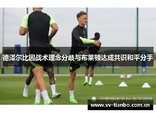 德泽尔比因战术理念分歧与布莱顿达成共识和平分手