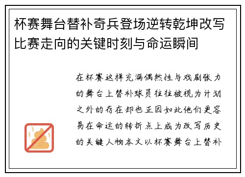杯赛舞台替补奇兵登场逆转乾坤改写比赛走向的关键时刻与命运瞬间