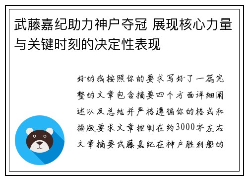 武藤嘉纪助力神户夺冠 展现核心力量与关键时刻的决定性表现