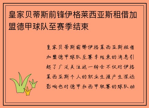 皇家贝蒂斯前锋伊格莱西亚斯租借加盟德甲球队至赛季结束