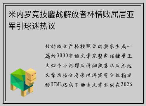 米内罗竞技鏖战解放者杯惜败屈居亚军引球迷热议