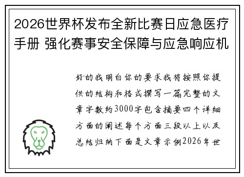 2026世界杯发布全新比赛日应急医疗手册 强化赛事安全保障与应急响应机制