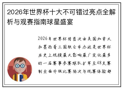 2026年世界杯十大不可错过亮点全解析与观赛指南球星盛宴