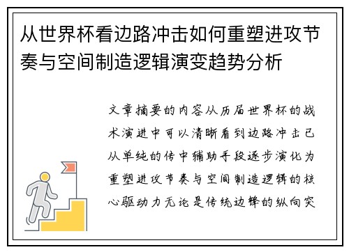 从世界杯看边路冲击如何重塑进攻节奏与空间制造逻辑演变趋势分析