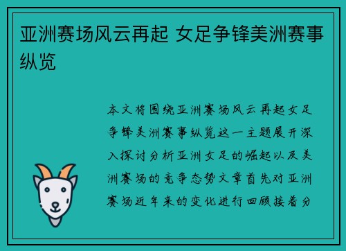 亚洲赛场风云再起 女足争锋美洲赛事纵览