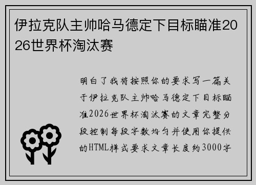 伊拉克队主帅哈马德定下目标瞄准2026世界杯淘汰赛