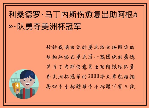 利桑德罗·马丁内斯伤愈复出助阿根廷队勇夺美洲杯冠军