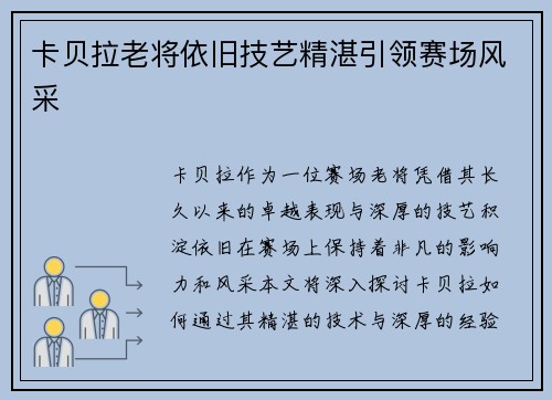卡贝拉老将依旧技艺精湛引领赛场风采
