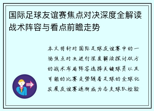 国际足球友谊赛焦点对决深度全解读战术阵容与看点前瞻走势