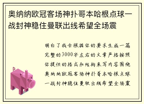 奥纳纳欧冠客场神扑哥本哈根点球一战封神稳住曼联出线希望全场震