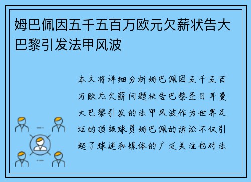 姆巴佩因五千五百万欧元欠薪状告大巴黎引发法甲风波
