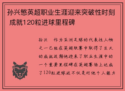 孙兴慜英超职业生涯迎来突破性时刻 成就120粒进球里程碑