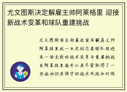 尤文图斯决定解雇主帅阿莱格里 迎接新战术变革和球队重建挑战
