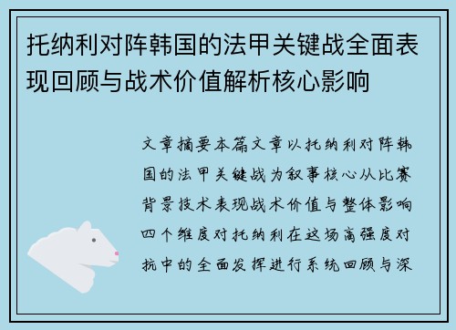 托纳利对阵韩国的法甲关键战全面表现回顾与战术价值解析核心影响