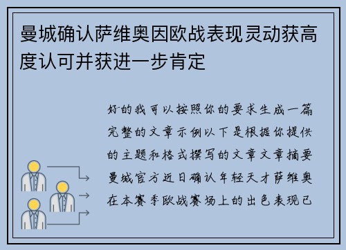 曼城确认萨维奥因欧战表现灵动获高度认可并获进一步肯定