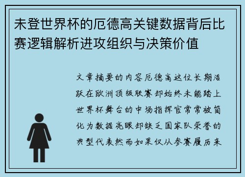 未登世界杯的厄德高关键数据背后比赛逻辑解析进攻组织与决策价值