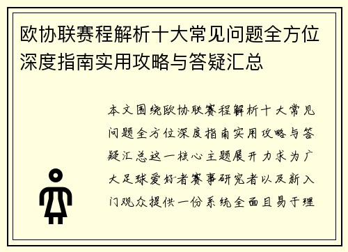 欧协联赛程解析十大常见问题全方位深度指南实用攻略与答疑汇总