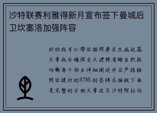 沙特联赛利雅得新月宣布签下曼城后卫坎塞洛加强阵容