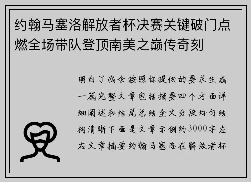 约翰马塞洛解放者杯决赛关键破门点燃全场带队登顶南美之巅传奇刻