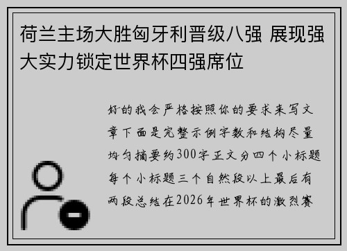 荷兰主场大胜匈牙利晋级八强 展现强大实力锁定世界杯四强席位