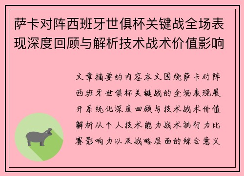 萨卡对阵西班牙世俱杯关键战全场表现深度回顾与解析技术战术价值影响