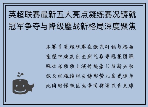 英超联赛最新五大亮点凝练赛况铸就冠军争夺与降级鏖战新格局深度聚焦