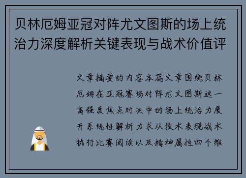 贝林厄姆亚冠对阵尤文图斯的场上统治力深度解析关键表现与战术价值评估