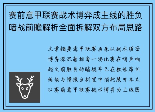 赛前意甲联赛战术博弈成主线的胜负暗战前瞻解析全面拆解双方布局思路