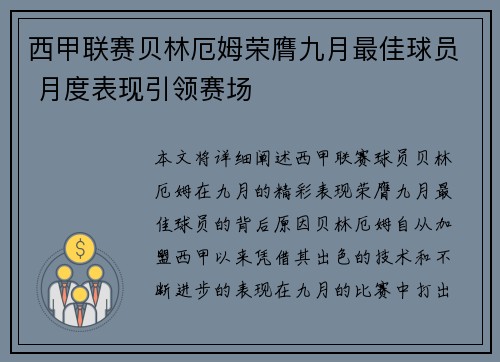 西甲联赛贝林厄姆荣膺九月最佳球员 月度表现引领赛场