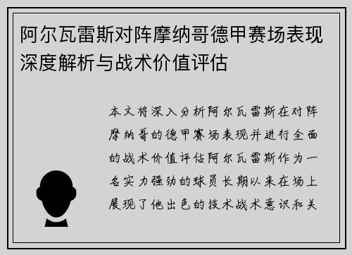 阿尔瓦雷斯对阵摩纳哥德甲赛场表现深度解析与战术价值评估