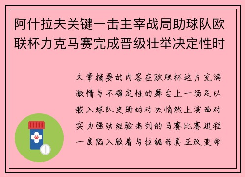 阿什拉夫关键一击主宰战局助球队欧联杯力克马赛完成晋级壮举决定性时刻