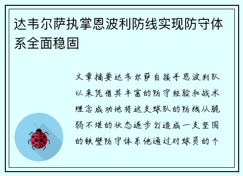 达韦尔萨执掌恩波利防线实现防守体系全面稳固