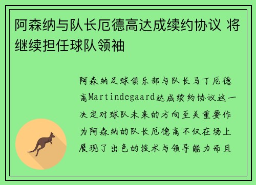 阿森纳与队长厄德高达成续约协议 将继续担任球队领袖
