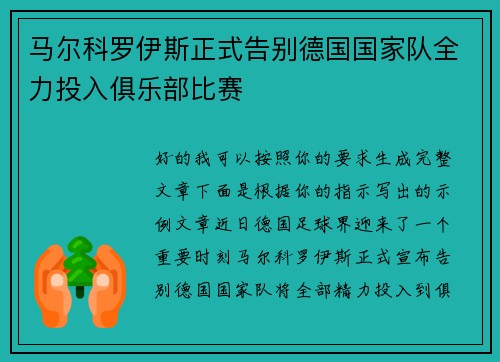 马尔科罗伊斯正式告别德国国家队全力投入俱乐部比赛
