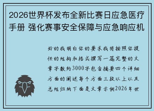 2026世界杯发布全新比赛日应急医疗手册 强化赛事安全保障与应急响应机制