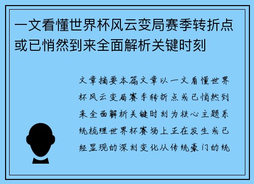 一文看懂世界杯风云变局赛季转折点或已悄然到来全面解析关键时刻