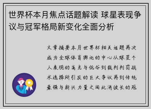 世界杯本月焦点话题解读 球星表现争议与冠军格局新变化全面分析