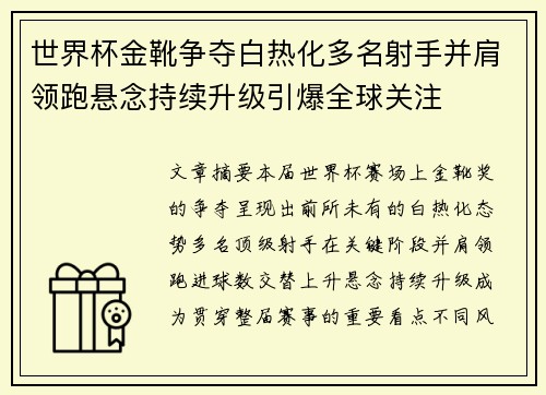 世界杯金靴争夺白热化多名射手并肩领跑悬念持续升级引爆全球关注