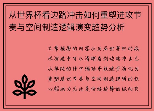 从世界杯看边路冲击如何重塑进攻节奏与空间制造逻辑演变趋势分析