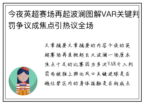 今夜英超赛场再起波澜图解VAR关键判罚争议成焦点引热议全场