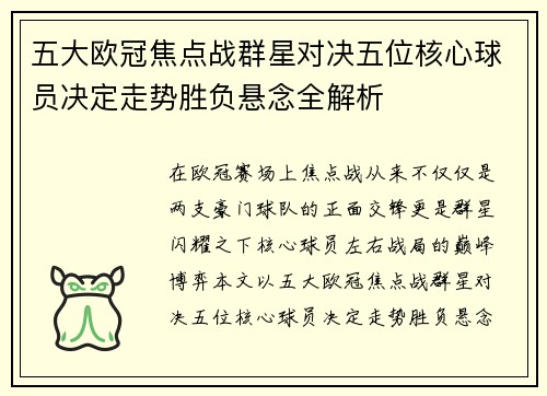 五大欧冠焦点战群星对决五位核心球员决定走势胜负悬念全解析