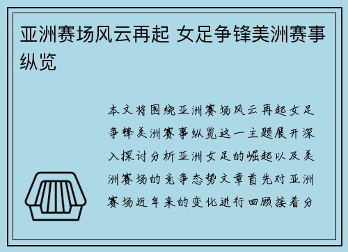 亚洲赛场风云再起 女足争锋美洲赛事纵览