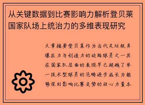 从关键数据到比赛影响力解析登贝莱国家队场上统治力的多维表现研究
